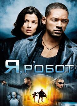 Я, Робот / I, Robot [Open Matte] (2004)...