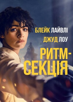 Ритм-секція / The Rhythm Section (2020)...