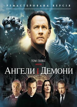 Ангели і демони / Angels & Demons...