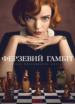 Ферзевий гамбіт / The Queens Gam...