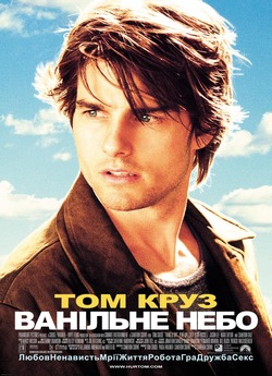 Ванільне Небо / Vanilla Sky (2001)...