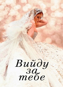 Вийду за Тебе / Marry Me (2022) BDRip...