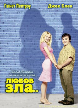 Любов зла / Shallow Hal (2001)...
