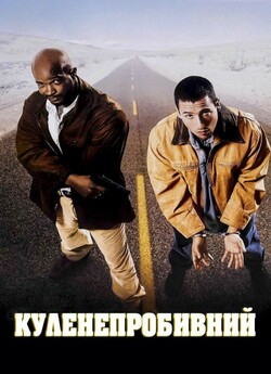 Куленепробив<wbr>ний / Bulletproof (1996)...