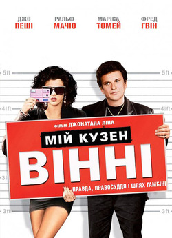 Мій кузен Вінні / My Cousin Vinny...