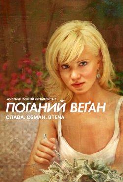 Поганий веґан: Слава. Обман. Вте...