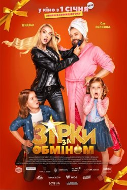 Зірки за обміном (2021) WEB-DLRip