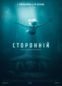 Сторонній (2019) WEB-DLRip