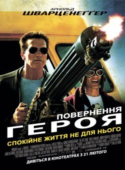 Повернення героя / Останній Бій / The...