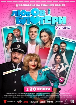 Любов і блогери (2021) WEB-DL 1080p