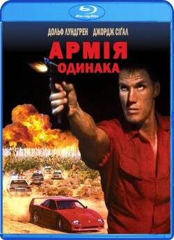 Армія одинака [Театральна версія] /...