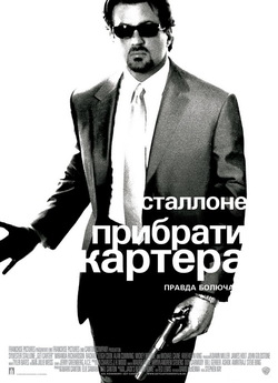 Прибрати Картера / Get Carter (2000)...