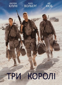 Три королі / Three Kings (1999) BDRip...