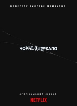 Чорне Дзеркало (Сезон 1-5) / Black...