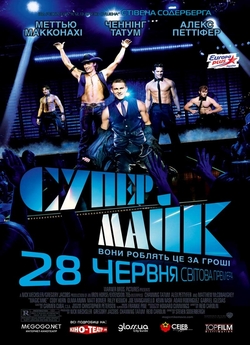 Супер Майк / Magic Mike (2012) BDRip...