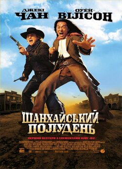 Шанхайський полудень / Shanghai Noon...
