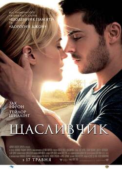 Щасливчик / The Lucky One (2012) BDRip...