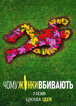 Чому жінки вбивають / Why Women Ki...