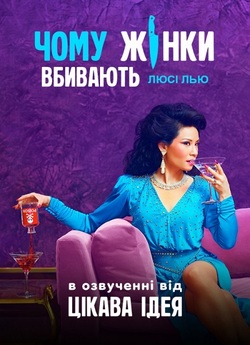 Чому жінки вбивають / Why Women Ki...
