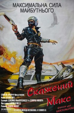 Скажений Макс / Mad Max (1979)...
