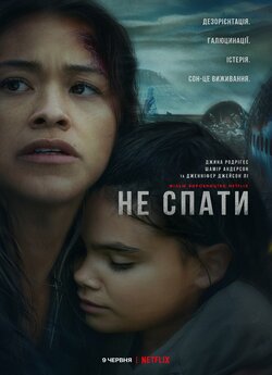 Не спати / Awake (2021) WEB-DLRip-AV<wbr>C...
