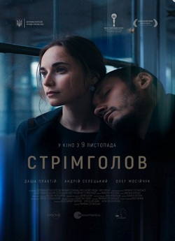 Стрімголов (2017) WEB-DL 1080p