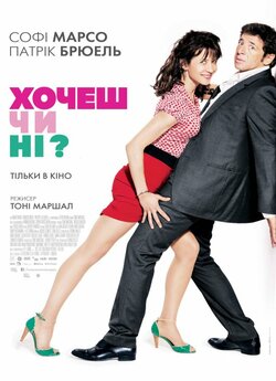 Хочеш чи ні? / Tu veux... ou tu veux...