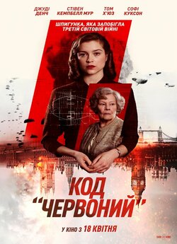 Код «Червоний» / Red Joan (2018)...