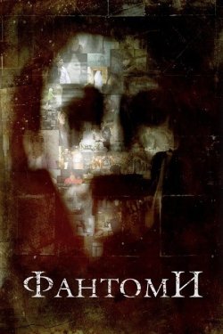Затвір (Фантоми) / Shutter (2008) BDRip...