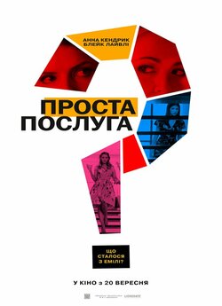 Проста послуга / A Simple Favor (2018)...
