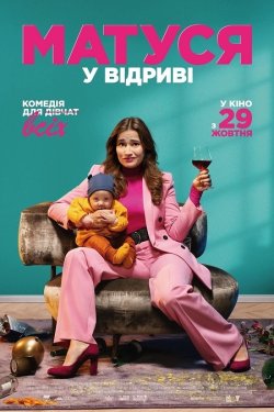 Матуся у відриві / Alles is zoals het...