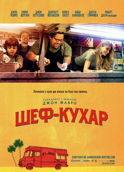Кухар на колесах / Шеф-кухар / Chef...