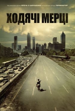 І мертві підуть / The Walking ...