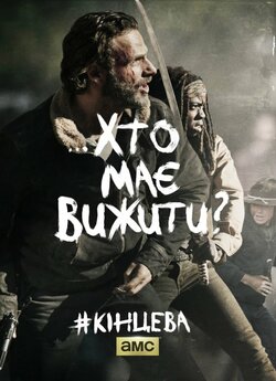 І мертві підуть (Сезон 5) / The Walking...
