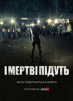 І мертві підуть (Сезон 8, Серія 1-8) /...