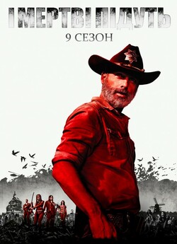 І мертві підуть / Ходячі Мерці (Сезон...