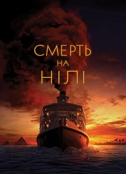 Смерть на Нілі / Death on the Nile...