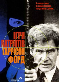 Ігри патріотів / Patriot Games (1992)...