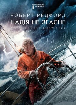 Усе втрачено (Надія не згасне) / All Is...
