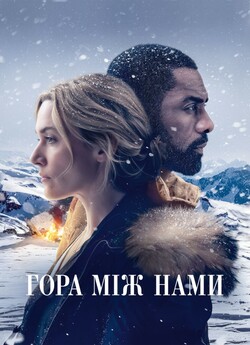 Гора між нами / The Mountain Between Us...