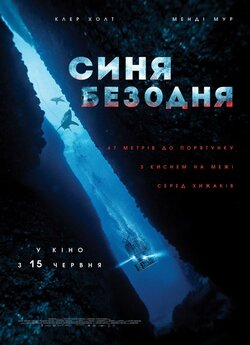 Синя безодня / 47 Meters Down (2017)...