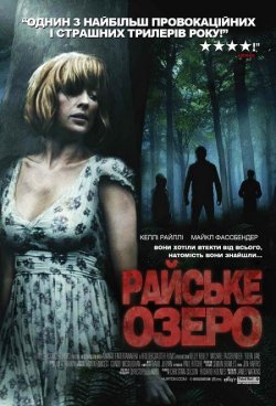 Райське озеро / Eden Lake (2008)...