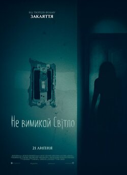 Не вимикай світло / Lights Out (2016)...