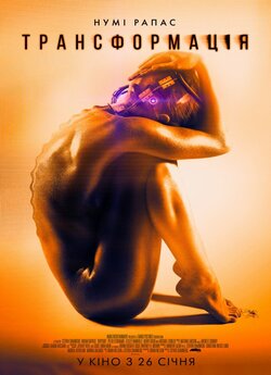 Трансформаці<wbr>я / Rupture (2016) BDRemux...