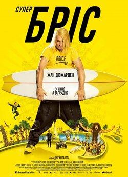 Супер Бріс / Brice 3 (2016) BDRip 1080p...