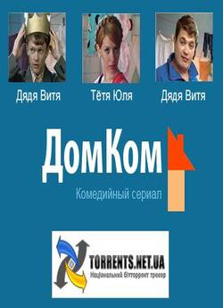 ДомКом (42 серії + 5 бонусів + 5 політич...