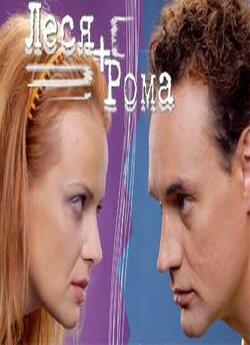 Леся+Рома (Серія 107-122) (2009) TVRip