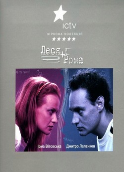 Леся+Рома (серія 71-77) (2008) TVRip