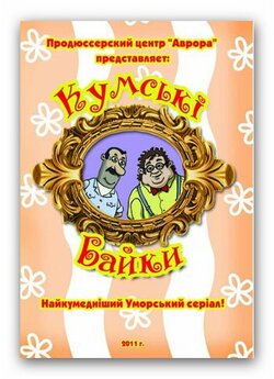 Кумськi байки (2011) DVDRip Ukr-Rus