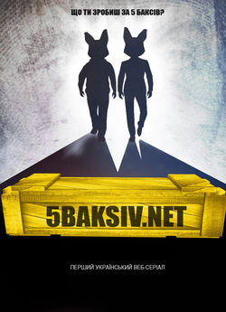 5 баксів / 5baksiv.net (1 Сезон) (2015)...
